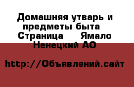  Домашняя утварь и предметы быта - Страница 6 . Ямало-Ненецкий АО
